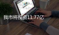 我市將投資11.77億元完善城市路網(wǎng)