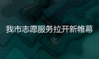 我市志愿服務拉開新帷幕