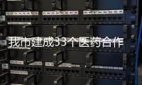 我市建成33個醫藥合作“醫保之家”
