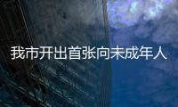 我市開出首張向未成年人售酒罰單_
