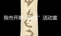 我市開展“四進”活動宣傳節約用水_