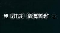 我市開展“情滿旅途”志愿服務(wù)活動助力春運