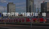 我市開展“掃黃打非”暗訪檢查_