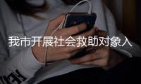 我市開展社會救助對象入戶抽查