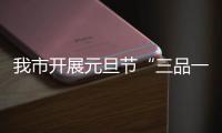 我市開展元旦節“三品一特”安全和穩價保質工作專項檢查