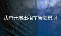 我市開展出租車駕駛員職業素養培訓