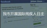 我市開展國際殘疾人日主題宣傳活動