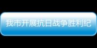 我市開展抗日戰爭勝利紀念日主題活動_