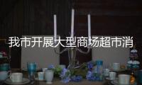 我市開展大型商場超市消防產(chǎn)品質量安全專項檢查