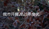 我市開展2023年度優秀旅游商品評選活動