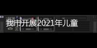 我市開展2021年兒童甲狀腺容積調查