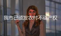 我市已頒發農村不動產權證書2000多本