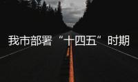 我市部署“十四五”時期全市殘疾人保障和發展工作