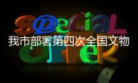 我市部署第四次全國文物普查工作