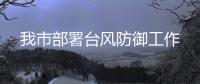 我市部署臺風防御工作