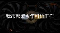 我市部署今年科協(xié)工作