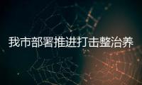 我市部署推進打擊整治養(yǎng)老詐騙專項行動