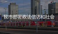 我市部署政法信訪和社會治理各項工作