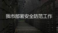 我市部署安全防范工作