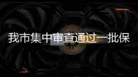 我市集中審查通過一批保障性安居工程項目