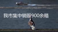 我市集中銷毀900余箱侵權(quán)白酒_