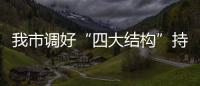 我市調好“四大結構”持續改善大氣環境質量_