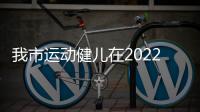 我市運動健兒在2022年廣西青少年拳擊錦標賽中奪得1銀2銅