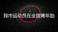 我市運動員在全國青年跆拳道錦標賽中獲佳績