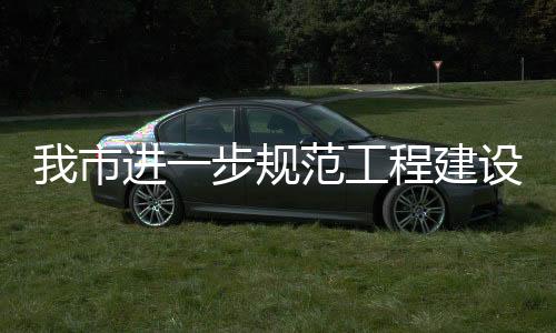 我市進一步規范工程建設領域農民工工資發放_