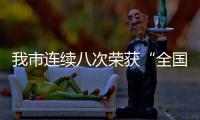 我市連續八次榮獲“全國無償獻血先進市”稱號