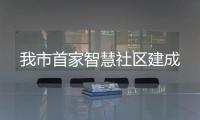 我市首家智慧社區建成