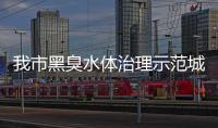 我市黑臭水體治理示范城市建設工作扎實推進