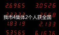我市4集體2個人獲全國婦聯(lián)表彰