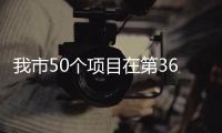 我市50個項目在第36屆廣西青少年科技創新大賽終評中獲獎