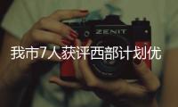我市7人獲評西部計劃優秀志愿者