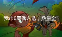 我市6案例入選，數量全省第一