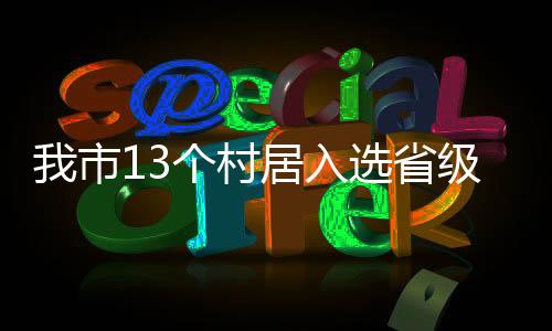 我市13個(gè)村居入選省級婦女兒童之家建設(shè)點(diǎn)