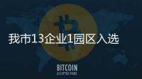 我市13企業1園區入選國家綠色制造名單