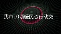 我市10項暖民心行動交出亮眼成績單_