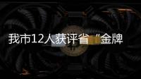 我市12人獲評(píng)省“金牌人民調(diào)解員”