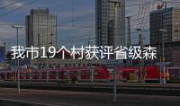 我市19個村獲評省級森林鄉村