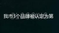 我市3個品牌被認定為第二批河北老字號