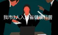 我市3人入選省健康科普專家?guī)?/></div></a><font lang=
