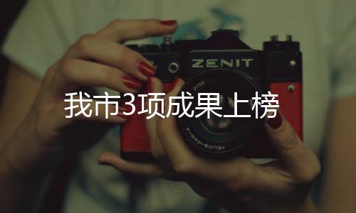 我市3項成果上榜