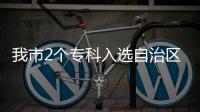 我市2個專科入選自治區級中醫特色優勢專科建設項目