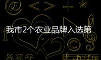 我市2個農業品牌入選第7批廣西農業品牌目錄