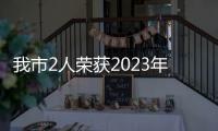 我市2人榮獲2023年第一季度“中國好人”