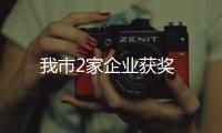 我市2家企業獲獎