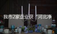 我市2家企業(yè)獲“河北凈菜”商標使用權(quán)