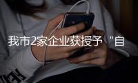 我市2家企業(yè)獲授予“自治區(qū)級(jí)生態(tài)農(nóng)場(chǎng)”稱號(hào)